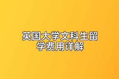 英国大学文科生留学费用详解