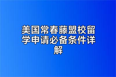 美国常春藤盟校留学申请必备条件详解