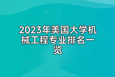2023年美国大学机械工程专业排名一览