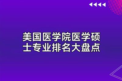 美国医学院医学硕士专业排名大盘点