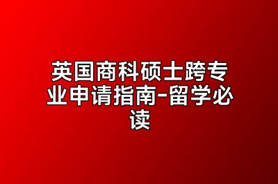 英国商科硕士跨专业申请指南-留学必读