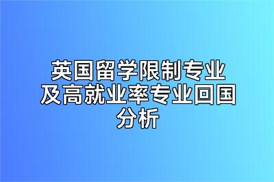 英国留学限制专业及高就业率专业回国分析