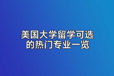 美国大学留学可选的热门专业一览