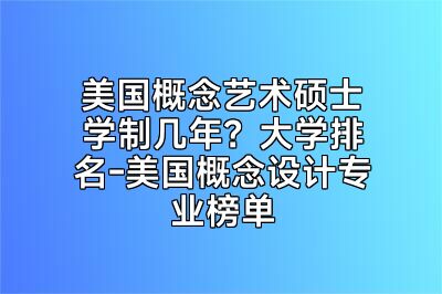 美国概念艺术硕士学制几年？大学排名-美国概念设计专业榜单