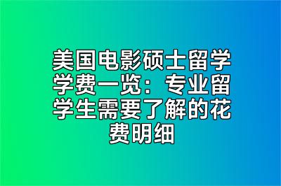 美国电影硕士留学学费一览：专业留学生需要了解的花费明细