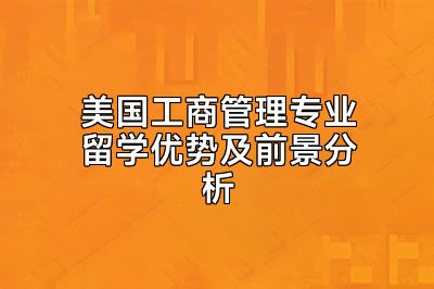 美国工商管理专业留学优势及前景分析