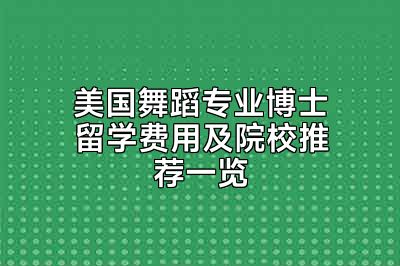 美国舞蹈专业博士留学费用及院校推荐一览