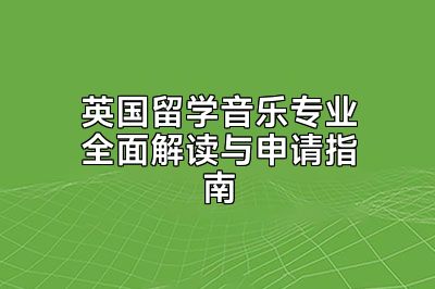 英国留学音乐专业全面解读与申请指南