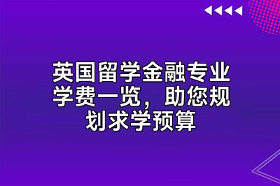 英国留学金融专业学费一览，助您规划求学预算