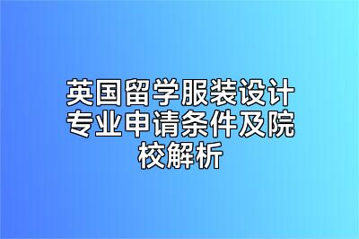 英国留学服装设计专业申请条件及院校解析
