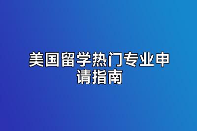美国留学热门专业申请指南