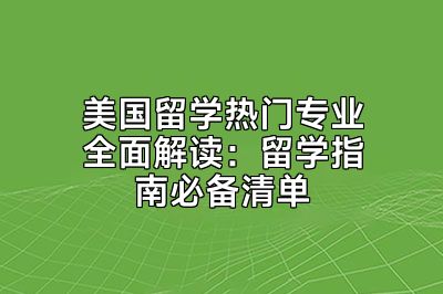 美国留学热门专业全面解读：留学指南必备清单
