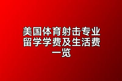 美国体育射击专业留学学费及生活费一览