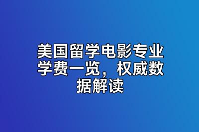 美国留学电影专业学费一览，权威数据解读