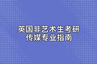 英国非艺术生考研传媒专业指南