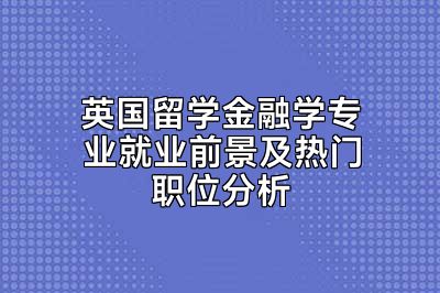 英国留学金融学专业就业前景及热门职位分析