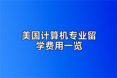 美国计算机专业留学费用一览