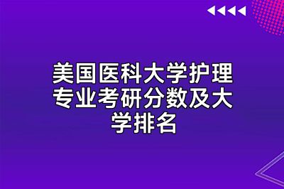 美国医科大学护理专业考研分数及大学排名