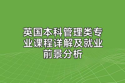 英国本科管理类专业课程详解及就业前景分析