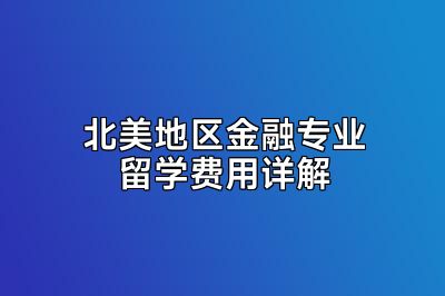 北美地区金融专业留学费用详解