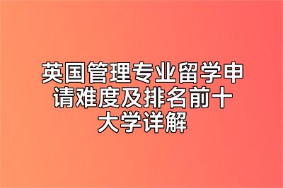 英国管理专业留学申请难度及排名前十大学详解