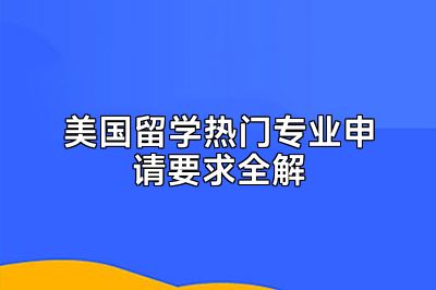 美国留学热门专业申请要求全解