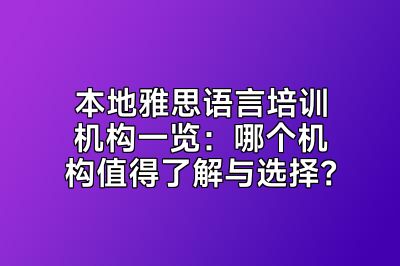 本地雅思语言培训机构一览：哪个机构值得了解与选择？