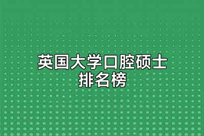 英国大学口腔硕士排名榜