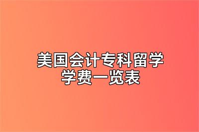 美国会计专科留学学费一览表