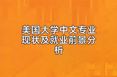 美国大学中文专业现状及就业前景分析