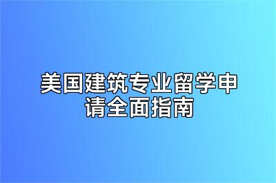 美国建筑专业留学申请全面指南