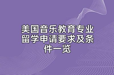 美国音乐教育专业留学申请要求及条件一览