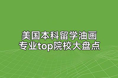 美国本科留学油画专业top院校大盘点