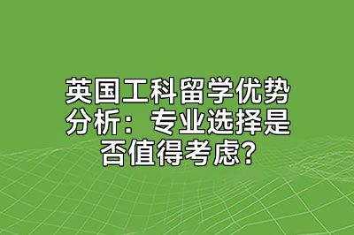 英国工科留学优势分析：专业选择是否值得考虑？