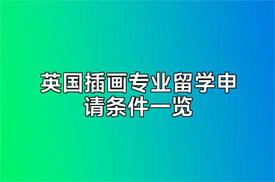 英国插画专业留学申请条件一览