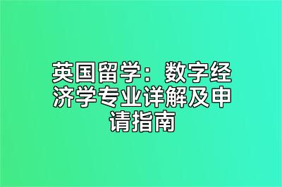 英国留学：数字经济学专业详解及申请指南