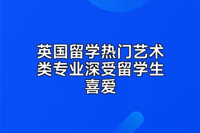 英国留学热门艺术类专业深受留学生喜爱