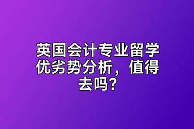 英国会计专业留学优劣势分析，值得去吗？