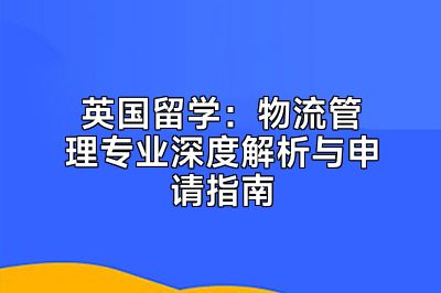 英国留学：物流管理专业深度解析与申请指南