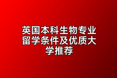 英国本科生物专业留学条件及优质大学推荐