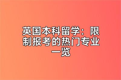 英国本科留学：限制报考的热门专业一览