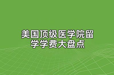 美国顶级医学院留学学费大盘点