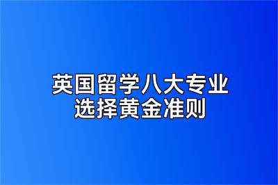 英国留学八大专业选择黄金准则