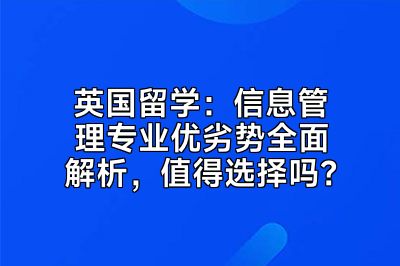 英国留学：信息管理专业优劣势全面解析，值得选择吗？