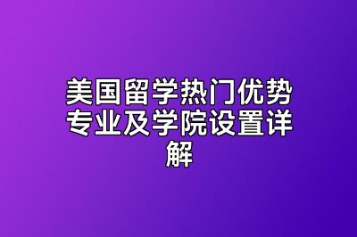 美国留学热门优势专业及学院设置详解