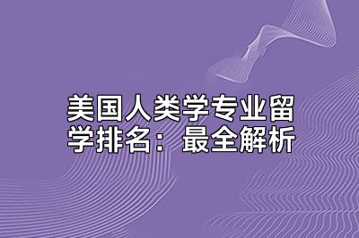 美国人类学专业留学排名：最全解析