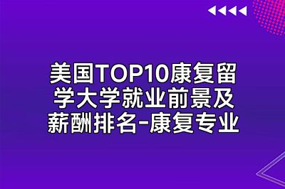 美国TOP10康复留学大学就业前景及薪酬排名-康复专业