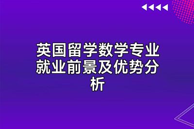 英国留学数学专业就业前景及优势分析