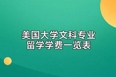 美国大学文科专业留学学费一览表