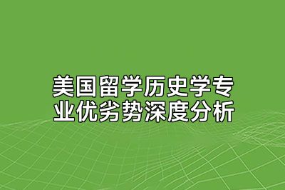 美国留学历史学专业优劣势深度分析